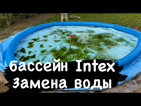 Видео: Надувной бассейн Intex 457-91см Обслуживания, замена воды, чистка бассейна.