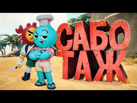 Видео: Грибной Саботаж: Поганка Среди Нас (Peak)
