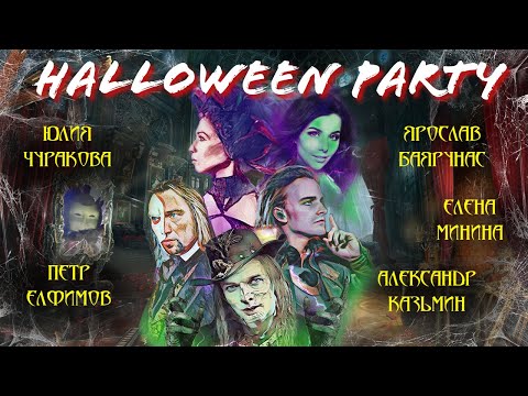 Видео: Концерт #HalloweenParty #ПётрЕлфимов #АлександрКазьмин #ЯрославБаярунас #ЕленаМинина #ЮлияЧуракова