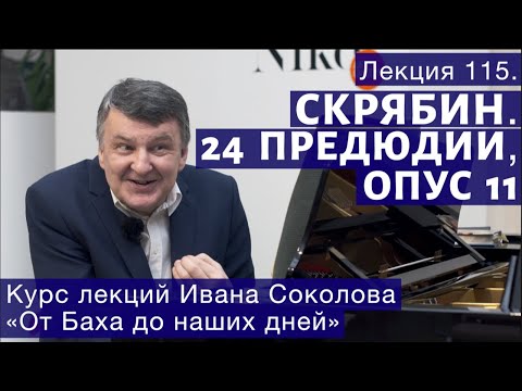 Видео: Лекция 115. Александр Скрябин.  24 прелюдии, опус 11. | Композитор Иван Соколов о музыке.