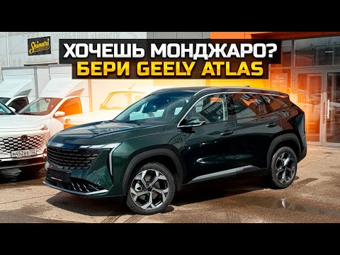 Видео: Хочешь Монджаро? Бери Geely Atlas