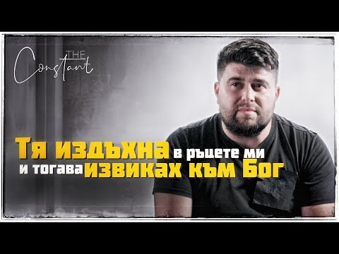 Видео: От Свръхдоза до Свръхвяра: Как Една Молитва Промени Всичко!