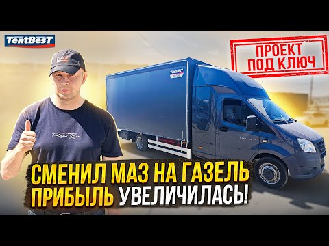 Видео: Сменил МАЗ на Газель Некст. Стало легче жить и работать