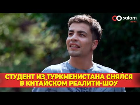 Видео: СТУДЕНТ ИЗ ТУРКМЕНИСТАНА СНЯЛСЯ В КИТАЙСКОМ РЕАЛИТИ-ШОУ