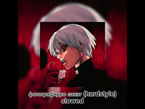 Видео: Фотографирую закат - hardstyle(slowed)