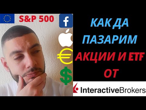 Видео: Как да Закупуваме Акции и ETF от Interactive Brokers