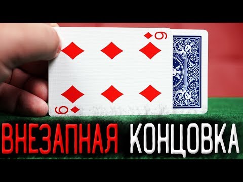 Видео: ВНЕЗАПНАЯ КОНЦОВКА этого ФОКУСА С КАРТАМИ ШОКИРУЕТ ВСЕХ