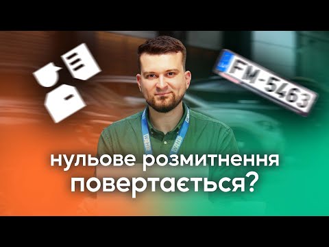 Видео: Нульове розмитнення 2023 | Розмитнення для УБД