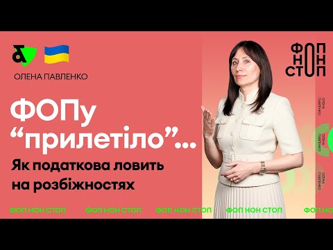 Видео: ФОПу "прилетіло"... Як податкова ловить на розбіжностях