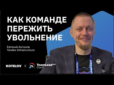 Видео: Как уволить сотрудника и не разрушить команду — Евгений Антонов aka Тимлид Очевидность