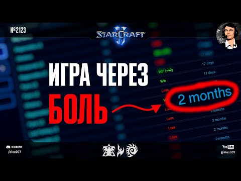 Видео: КАК ИГРАТЬ ДАЛЬШЕ? Игра через боль от Секретного Агента с засилием протоссов на ладдере StarCraft II