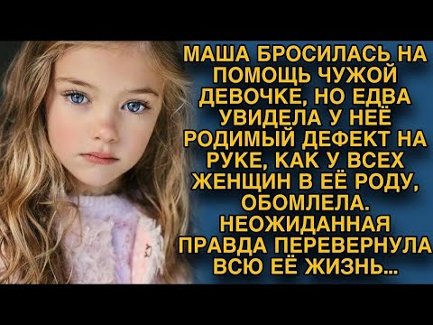 Видео: Помогая чужой девочке, увидела дефект на её руке, как в её роду...