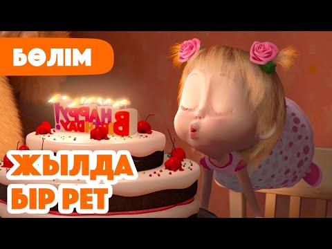 Видео: 💥 Жаңа Бөлім 2025 💥 🎂 Жылда бір рет 🎁  (Бөлім 44) 👧 Маша мен Аю 🐻