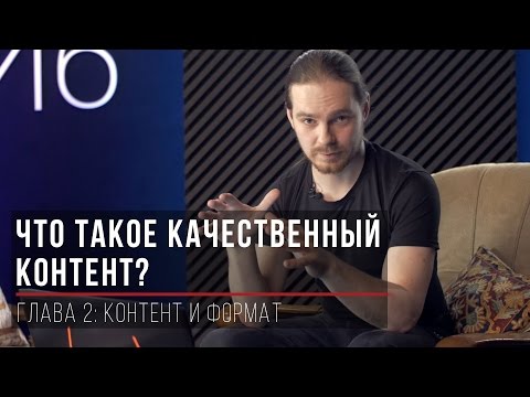 Видео: Что такое качественный контент?