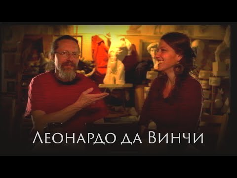 Видео: Леонардо да Винчи