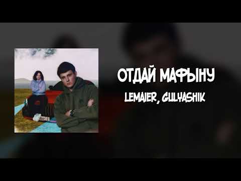 Видео: Отдай мафыну - Lemaier, Gulyashik