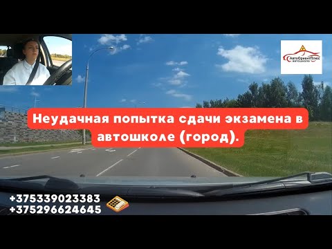 Видео: Неудачная попытка сдачи экзамена в автошколе (город). Отклонение от маршрута на экзамене.