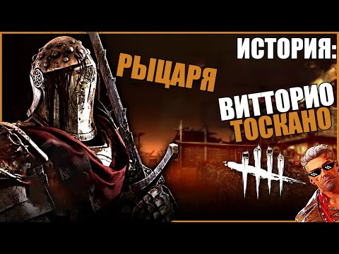 Видео: ИСТОРИЯ РЫЦАРЯ ● Dead by Daylight #11 ● КТО ТАКОЙ РЫЦАРЬ ДБД ● ИСТОРИЯ DBD ● КТО ТАКОЙ ВИТТОРИО