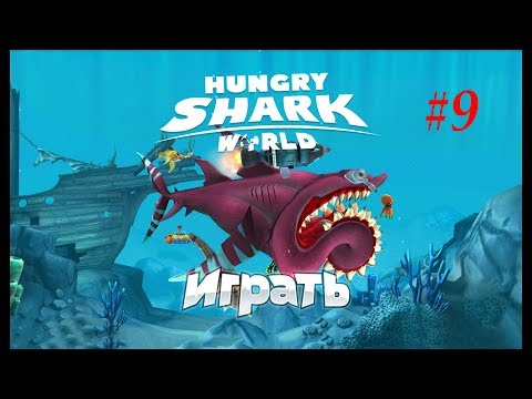 Видео: Покупаем новых акул. Hungry Shark World - Гигантская акула! Смешная игра про акул -  №9