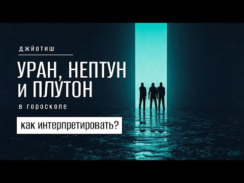 Видео: Уран, Нептун, Плутон и Джйотиш. Как интерпретировать в гороскопе?