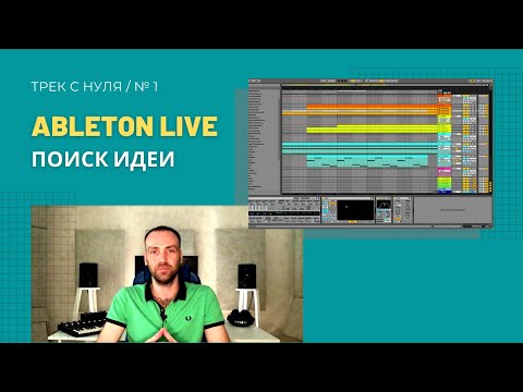 Видео: ТРЕК С НУЛЯ / №1. Поиск идеи. Синтез и аранжировка Ableton