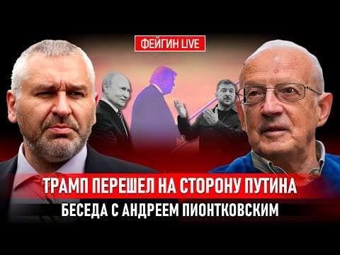 Видео: ТРАМП ПЕРЕШЕЛ НА СТОРОНУ ПУТИНА. БЕСЕДА С АНДРЕЕМ ПИОНТКОВСКИМ @Andrei_Piontkovsky