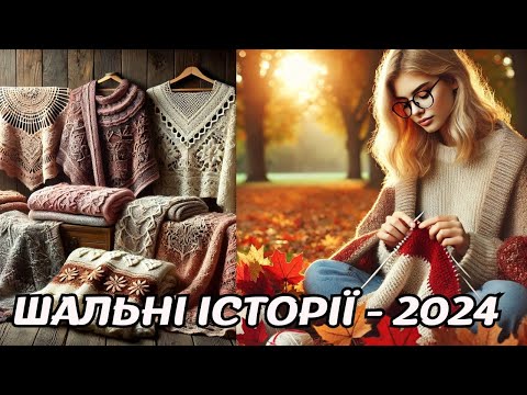 Видео: Мої плани на "Шальні історії - 2024"!