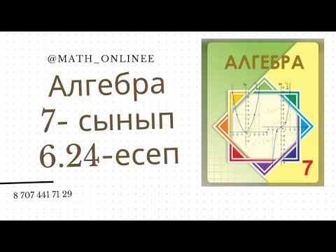 Видео: Алгебра 7 сынып 6.24 есеп Өрнекті ықшамдау #алгебра #алгебра7сынып #7сынып #алгебра7