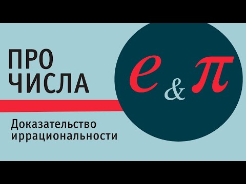 Видео: Доказательство иррациональности чисел е и π