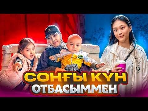 Видео: ОТБАСЫММЕН СОҢҒЫ КҮН😭 | ВЛОГ