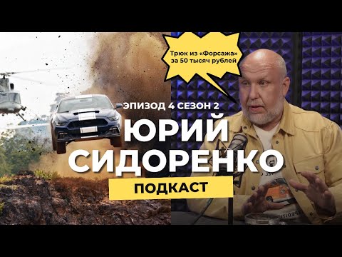 Видео: Юрий Сидоренко | Трюк из «Форсажа» за 50 тысяч рублей: секреты создания автомобильного шоу
