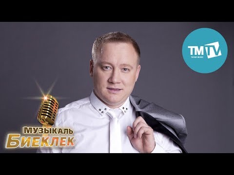 Видео: Музыкаль биеклек 19.11.17 Ильназ Бах