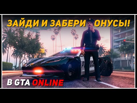 Видео: GTA Online: Полицейская неделя с халявой и тройными выплатами — срочно заходи!
