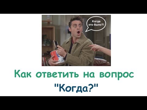 Видео: Часть 1. Как отвечать на вопрос КОГДА? (день недели, месяц и время года)