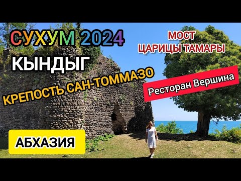 Видео: Тур Сухум | Кындыг | Крепость Сан-Томмазо | Ресторан Вершина | Еда и  цены | Абхазия travel 2024
