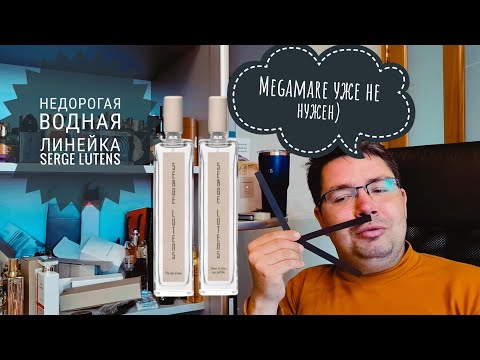 Видео: Serge Lutens Parole d'eau и Dans Le Bleu Qui Pétille #электропарфюмер #маркинпарфюмрф