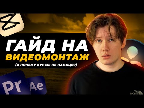 Видео: Как стать ВИДЕОМОНТАЖЕРОМ и почему КУРСЫ НЕ СДЕЛАЮТ ТЕБЯ УСПЕШНЫМ