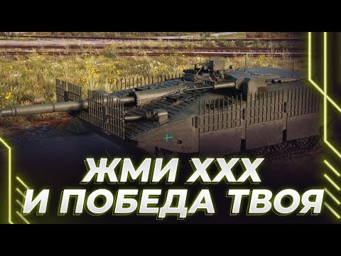 Видео: СТРВ 11 УРОВНЯ - НУ ЧТО ТУТ СКАЗАТЬ? - ЖМЕМ КНОПКУ И ОХРАНЯЕМ КУСТ