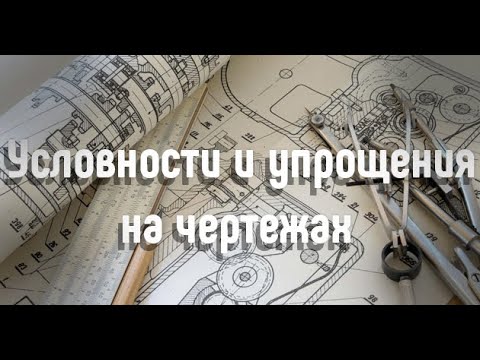 Видео: Условности и упрощения на чертежах