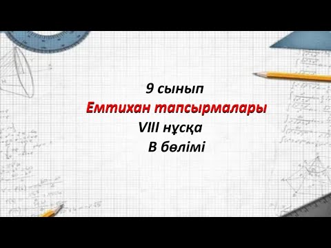 Видео: 9 сынып Алгебра. Емтихан тапсырмалары 8-нұсқа В бөлімі