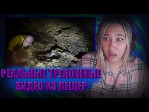 Видео: ДА КТО ТУДА ПОЛЕЗЕТ!?/ МОНКЕША СМОТРИТ: РЕАЛЬНЫЕ ТРЕВОЖНЫЕ ВИДЕО ИЗ ПЕЩЕР