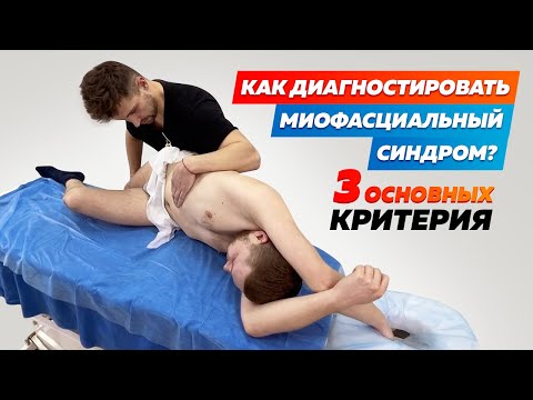 Видео: Диагностика Миофасциального Синдрома. 3 Основных критерия диагностики МФС
