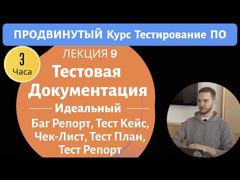 Видео: Идеальный Баг Репорт в Jira, Тест Кейс в TestRail. Тест Документация. Курс Тестирование ПО Занятие 9