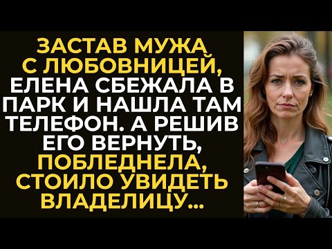 Видео: Застав мужа с любовницей, Елена сбежала в парк и нашла там телефон. А решив его вернуть, побледнела…