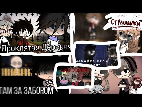 Видео: (1 час Настольгии) Страшилки гача клуб-лайф