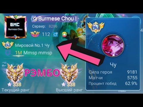 Видео: ТОП 1 МИРА ЧУ ПОТЕЕТ НА 100% РАДИ ПОБЕДЫ / MOBILE LEGENDS