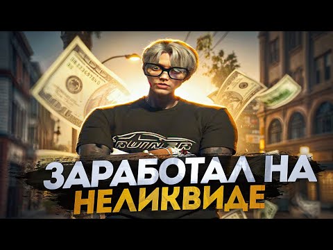 Видео: ЗАРАБОТАЛ НА НЕЛИКВИДЕ! - БУДНИ ПЕРЕКУПА на GTA 5 RP