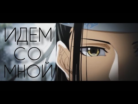 Видео: Mo Dao Zu Shi || Идем со мной