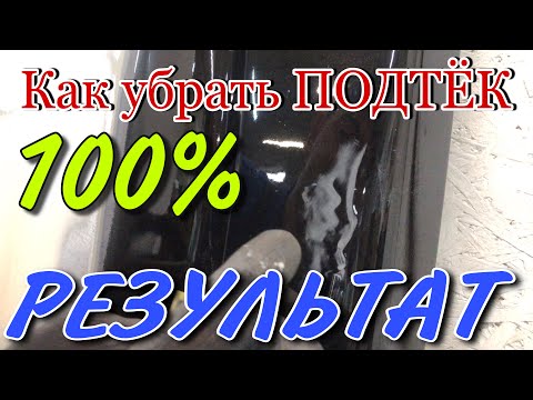 Видео: Как Убрать ПОДТЁК ЛАКА |прокраска авто с дефектами на лаке.