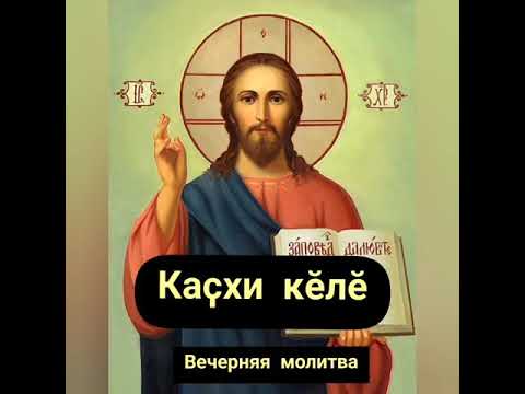 Видео: Вечерняя молитва (каҫхи кĕлĕ) на чувашском языке